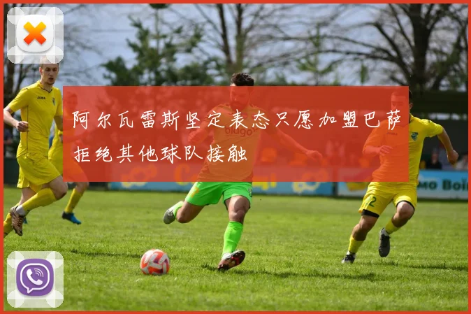 阿尔瓦雷斯坚定表态只愿加盟巴萨拒绝其他球队接触