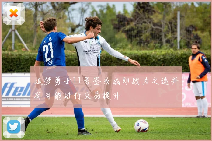 追梦勇士11号签或成即战力之选并有可能进行交易提升