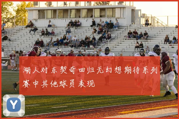湖人对东契奇回归无幻想期待系列赛中其他球员表现