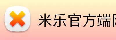 米乐官方端网站 logo